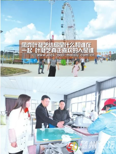 凤弈叶凝芝结局是什么和谁在一起 叶凝芝真正喜欢的人是谁|买球app官网(图2) 买球app下载