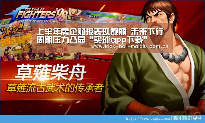 上半年房企财报表现靓丽 未来下行周期压力凸显“买球app下载”(图1) 买球app下载