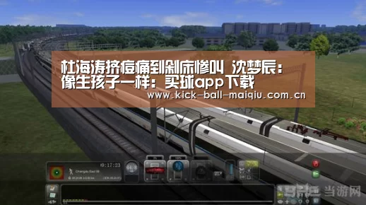 杜海涛挤痘痛到剁床惨叫 沈梦辰:像生孩子一样:买球app下载(图3) 买球app官网