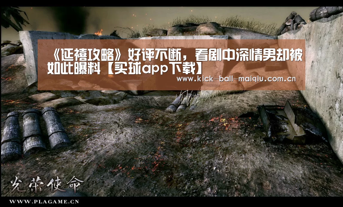 《延禧攻略》好评不断,看剧中深情男却被如此曝料【买球app下载】(图2) 买球app官网