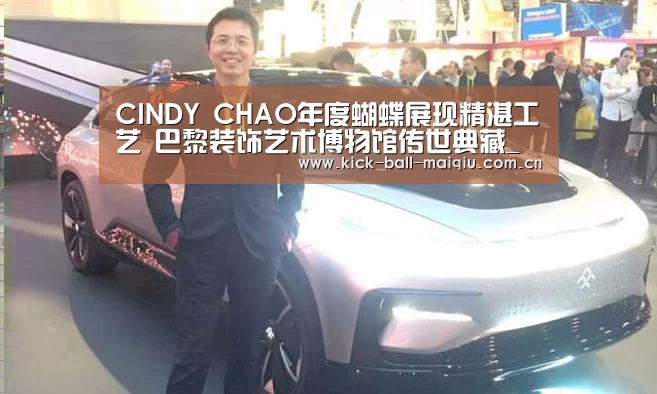 CINDY CHAO年度蝴蝶展现精湛工艺 巴黎装饰艺术博物馆传世典藏_买球app官网(图1) 买球app官网