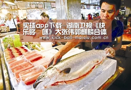 买球app下载-湖南卫视《快乐哆唻咪》大张伟郭麒麟合体拍摄魅力天津 刘维遇危机敞开心扉谈压力(图2) 买球app官网