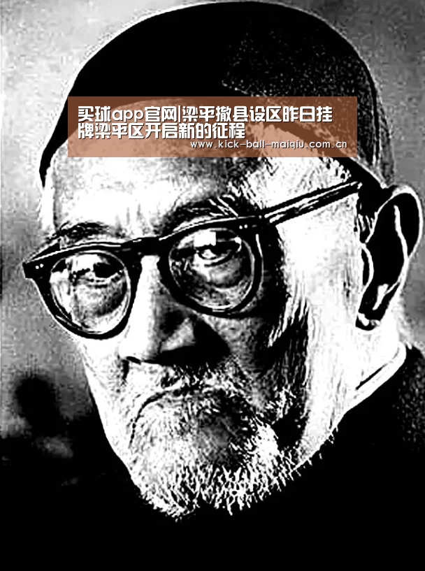 买球app官网|梁平撤县设区昨日挂牌梁平区开启新的征程(图1) 买球app官网
