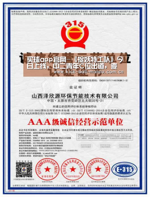 买球app官网-《捉妖特工队》今日上线,中二青年C位出道,变身超级特工hold住全宇宙(图2) 买球app官网