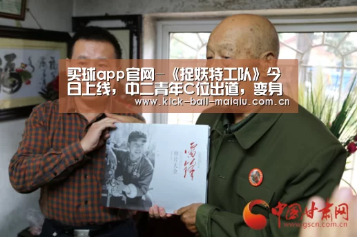 买球app官网-《捉妖特工队》今日上线,中二青年C位出道,变身超级特工hold住全宇宙(图1) 买球app官网