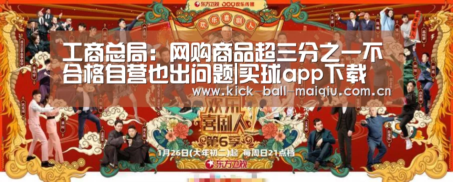 工商总局:网购商品超三分之一不合格自营也出问题|买球app下载(图1) 买球app下载