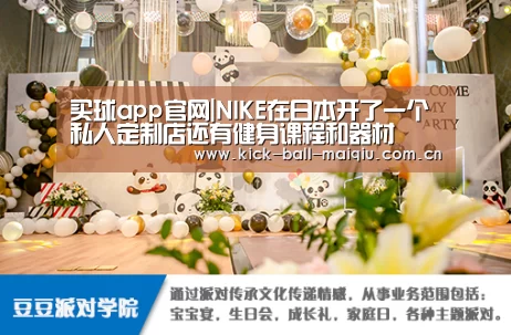 买球app官网|NIKE在日本开了一个私人定制店还有健身课程和器材(图2) 买球app官网