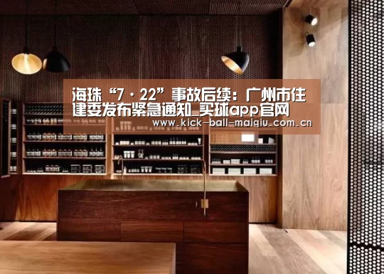 海珠“7·22”事故后续:广州市住建委发布紧急通知_买球app官网(图1) 买球app官网